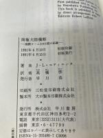 南極大陸横断―国際チーム219日間の記録 早川書房 ジャン・ルイ エティエンヌ