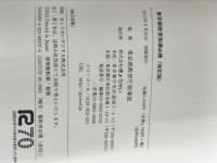 東京都教育指導必携 ぎょうせい 東京都教育委員会