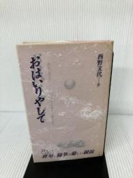 おはいりやして (俳句・俳景) 蝸牛社 西野 文代