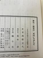 おはいりやして (俳句・俳景) 蝸牛社 西野 文代