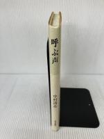 呼ぶ声 近代文芸社 中村 清志