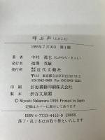 呼ぶ声 近代文芸社 中村 清志