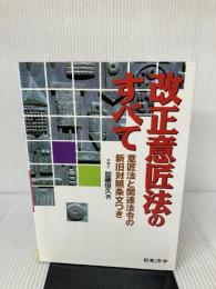 改正意匠法のすべて―意匠法と関連法令の新旧対照条文つき 日本法令 加藤 恒久