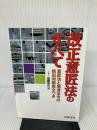 改正意匠法のすべて―意匠法と関連法令の新旧対照条文つき 日本法令 加藤 恒久