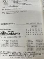 改正意匠法のすべて―意匠法と関連法令の新旧対照条文つき 日本法令 加藤 恒久