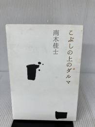 こぶしの上のダルマ 文藝春秋 南木 佳士