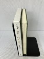 こぶしの上のダルマ 文藝春秋 南木 佳士