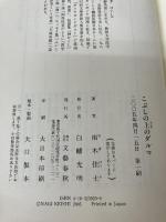 こぶしの上のダルマ 文藝春秋 南木 佳士