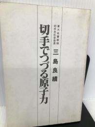 切手でつづる原子力 サンケイ出版 三島 良績