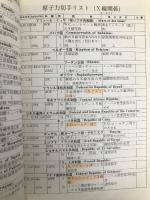 切手でつづる原子力 サンケイ出版 三島 良績