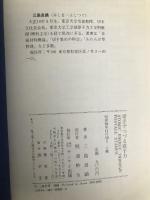 切手でつづる原子力 サンケイ出版 三島 良績