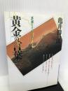 黄金の言葉―思索する心のために (銀河ブックス―シリーズ人生論) 大和書房 亀井 勝一郎