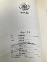 黄金の言葉―思索する心のために (銀河ブックス―シリーズ人生論) 大和書房 亀井 勝一郎