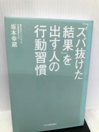 「ズバ抜けた結果」を出す人の行動習慣 日本実業出版社 坂本 幸蔵