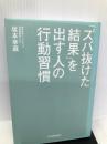 「ズバ抜けた結果」を出す人の行動習慣 日本実業出版社 坂本 幸蔵