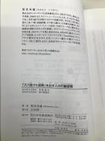 「ズバ抜けた結果」を出す人の行動習慣 日本実業出版社 坂本 幸蔵