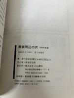 関東周辺の沢〈’94〉 (沢登りルート図集) 白山書房