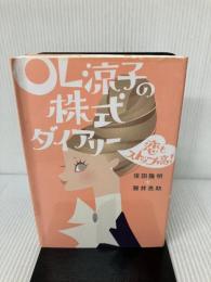 OL涼子の株式ダイアリー―恋もストップ高! 幻冬舎 隆明, 保田