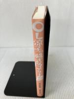 OL涼子の株式ダイアリー―恋もストップ高! 幻冬舎 隆明, 保田