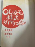 OL涼子の株式ダイアリー―恋もストップ高! 幻冬舎 隆明, 保田
