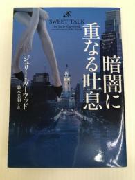 暗闇に重なる吐息 (ヴィレッジブックス) ヴィレッジブックス ジュリー・ガーウッド
