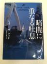 暗闇に重なる吐息 (ヴィレッジブックス) ヴィレッジブックス ジュリー・ガーウッド