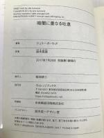 暗闇に重なる吐息 (ヴィレッジブックス) ヴィレッジブックス ジュリー・ガーウッド