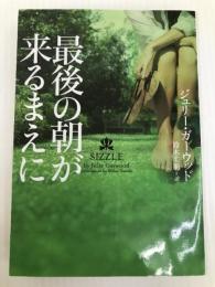 最後の朝が来るまえに (ヴィレッジブックス) ヴィレッジブックス ジュリー・ガーウッド