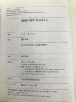 最後の朝が来るまえに (ヴィレッジブックス) ヴィレッジブックス ジュリー・ガーウッド