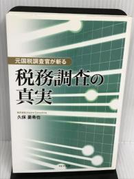 元国税調査官が斬る　税務調査の真実 マトマ出版 久保憂希也