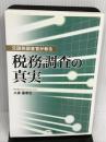 元国税調査官が斬る　税務調査の真実 マトマ出版 久保憂希也