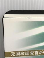 元国税調査官が斬る　税務調査の真実 マトマ出版 久保憂希也