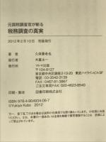 元国税調査官が斬る　税務調査の真実 マトマ出版 久保憂希也