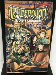 ルーンバウンド リプレイ&解体新書 (Role&Roll Books) 新紀元社 秋口ぎぐる