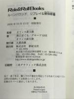 ルーンバウンド リプレイ&解体新書 (Role&Roll Books) 新紀元社 秋口ぎぐる