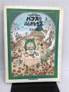 パフスのふしぎな生活 (NEWTYPE GARDEN STORIES) 角川書店 名倉 靖博