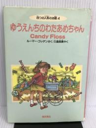 ゆうえんちのわたあめちゃん―四つの人形のお話 4 (Best choice〈petit〉) 福武書店 ルーマー ゴッデン