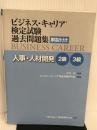 人事・人材開発 2・3級 (ビジネス・キャリア®検定試験 過去問題集(解説付き)) 雇用問題研究会 木谷 宏
