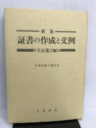 新版 証書の作成と文例 全訂遺言編 立花書房 日本公証人連合会