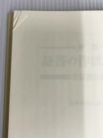 新版 証書の作成と文例 全訂遺言編 立花書房 日本公証人連合会