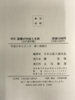 新版 証書の作成と文例 全訂遺言編 立花書房 日本公証人連合会