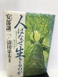 人はなぜ生きるのか―生きていてよかったと思えるために 文芸社 譲二, 安部