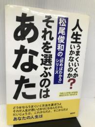 それを選ぶのはあなた―人生うまくいくかいかないのか? (松尾俊和の「読めばわかる」シリーズ) 経済界 松尾 俊和