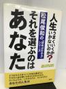 それを選ぶのはあなた―人生うまくいくかいかないのか? (松尾俊和の「読めばわかる」シリーズ) 経済界 松尾 俊和