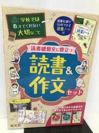 学校では教えてくれない 読書感想文に役立つ 読書&作文セット (学校では教えてくれない大切なこと) 旺文社 旺文社