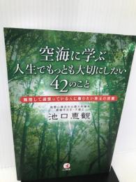 空海に学ぶ人生でもっとも大切にしたい42のこと こう書房 池口恵観