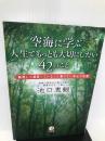 空海に学ぶ人生でもっとも大切にしたい42のこと こう書房 池口恵観
