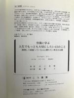 空海に学ぶ人生でもっとも大切にしたい42のこと こう書房 池口恵観