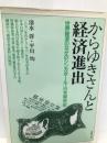 からゆきさんと経済進出―世界経済のなかのシンガポール‐日本関係史 コモンズ 洋, 清水