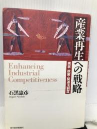 産業再生への戦略―現状・政策・関連法制度 東洋経済新報社 石黒 憲彦